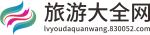 旅游大全网